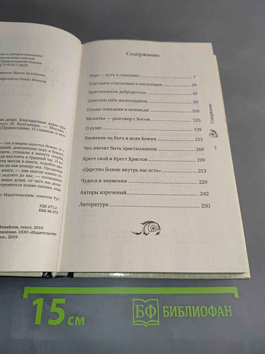 Мудрость, спасающая души. Благодатные дары православной веры