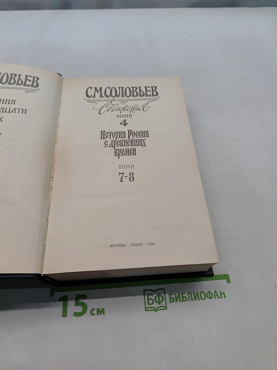 История России с древнейших времен. Книга 4. Тома 7-8