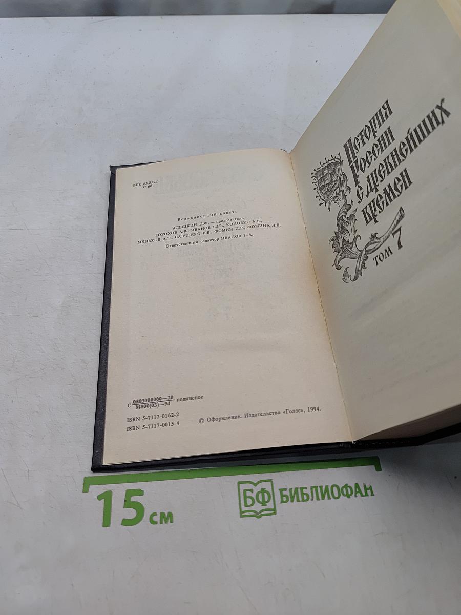 История России с древнейших времен. Книга 4. Тома 7-8