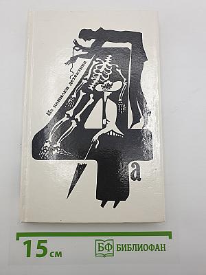 Из копилки детектива. Том 4