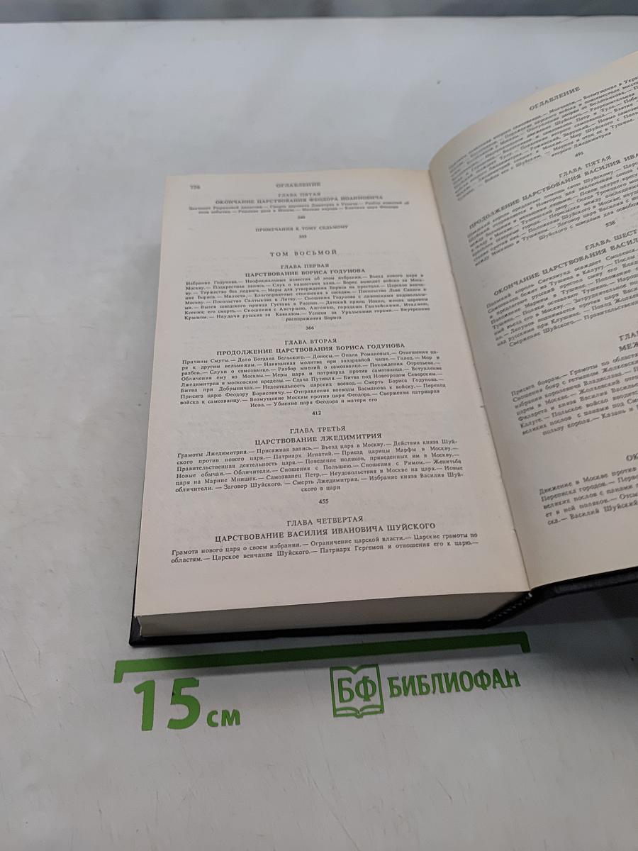 История России с древнейших времен. Книга 4. Тома 7-8