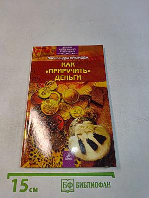 Как «приручить» деньги