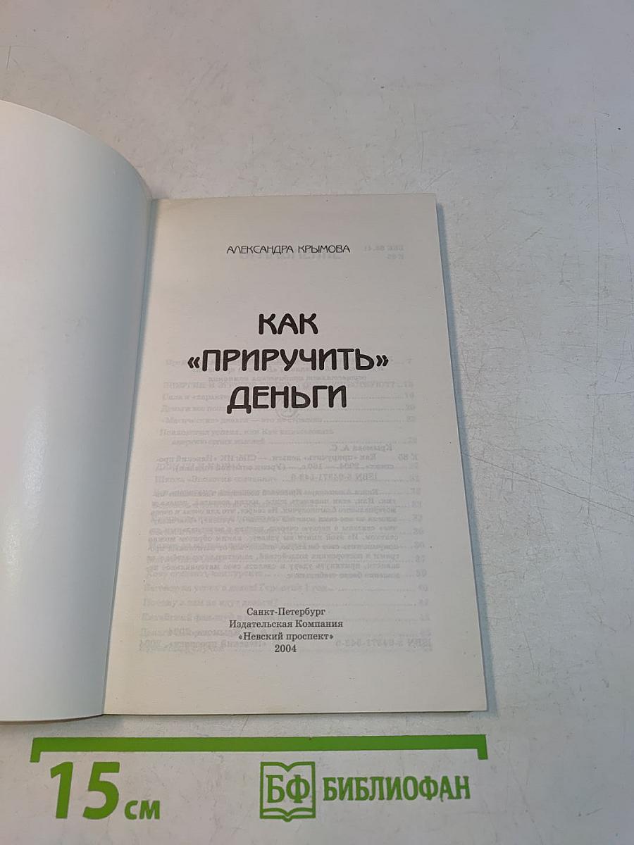 Как «приручить» деньги