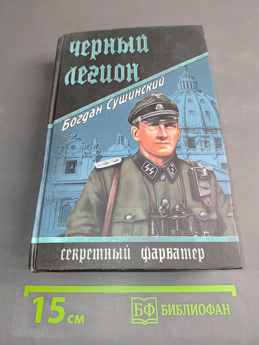 Черный легион. Секретный фарватер