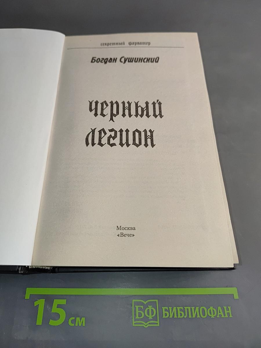 Черный легион. Секретный фарватер