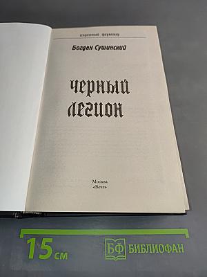 Черный легион. Секретный фарватер