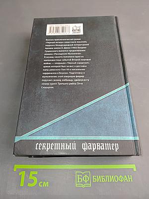 Черный легион. Секретный фарватер