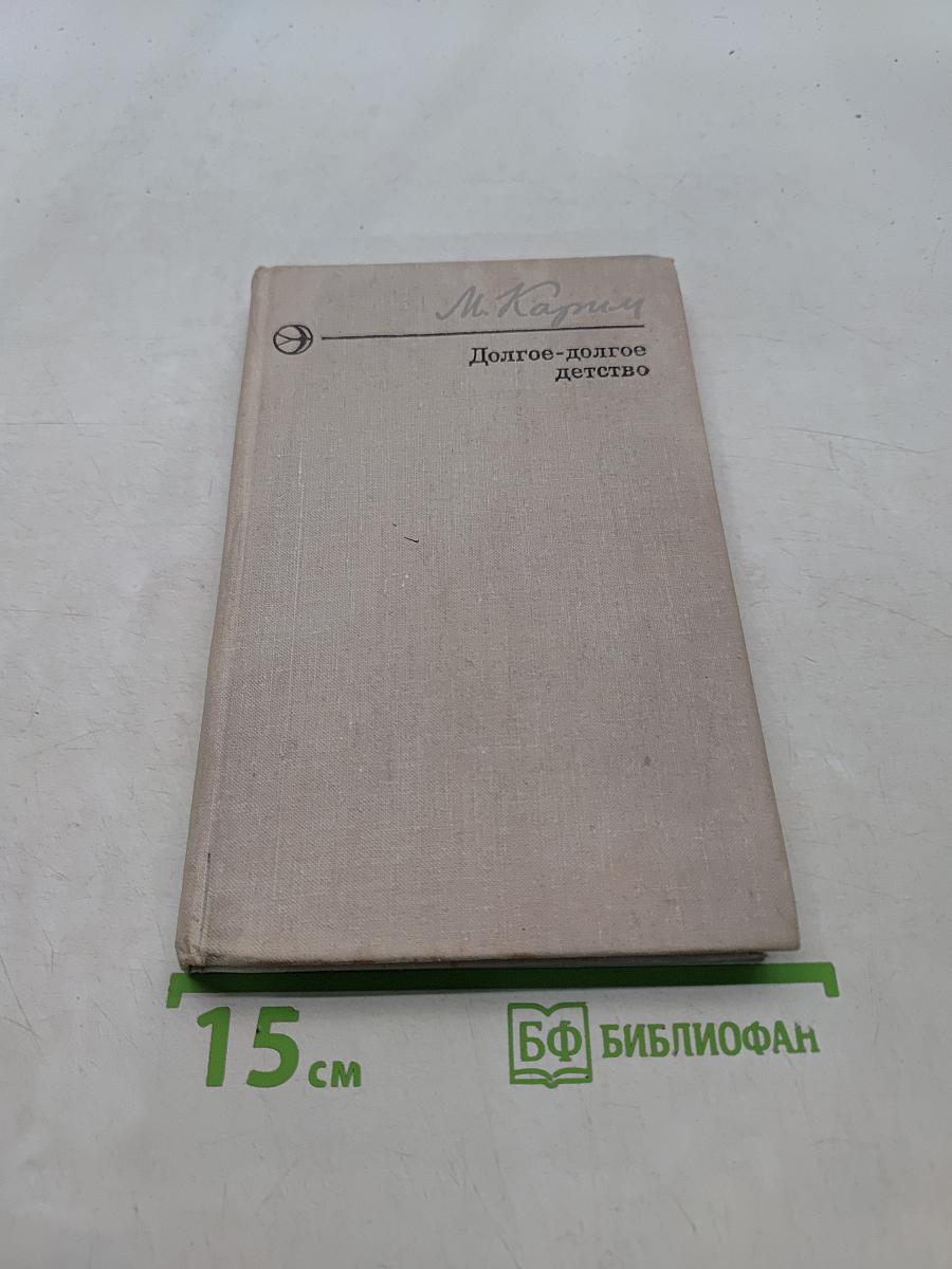 Долгое-долгое детство