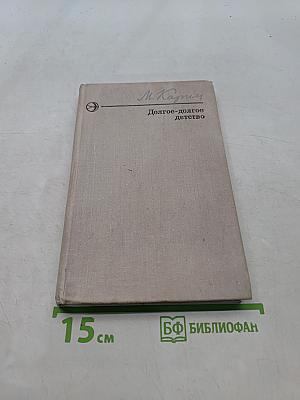 Долгое-долгое детство