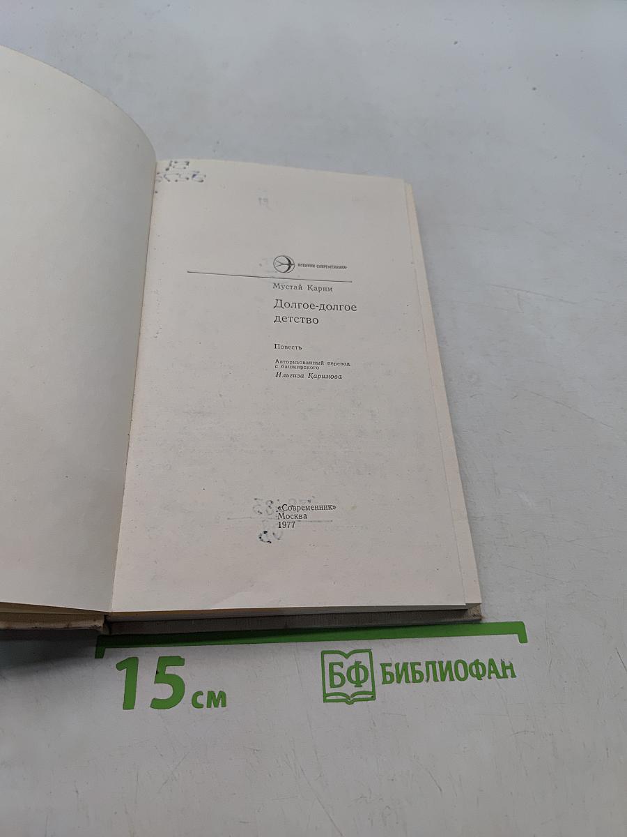 Долгое-долгое детство
