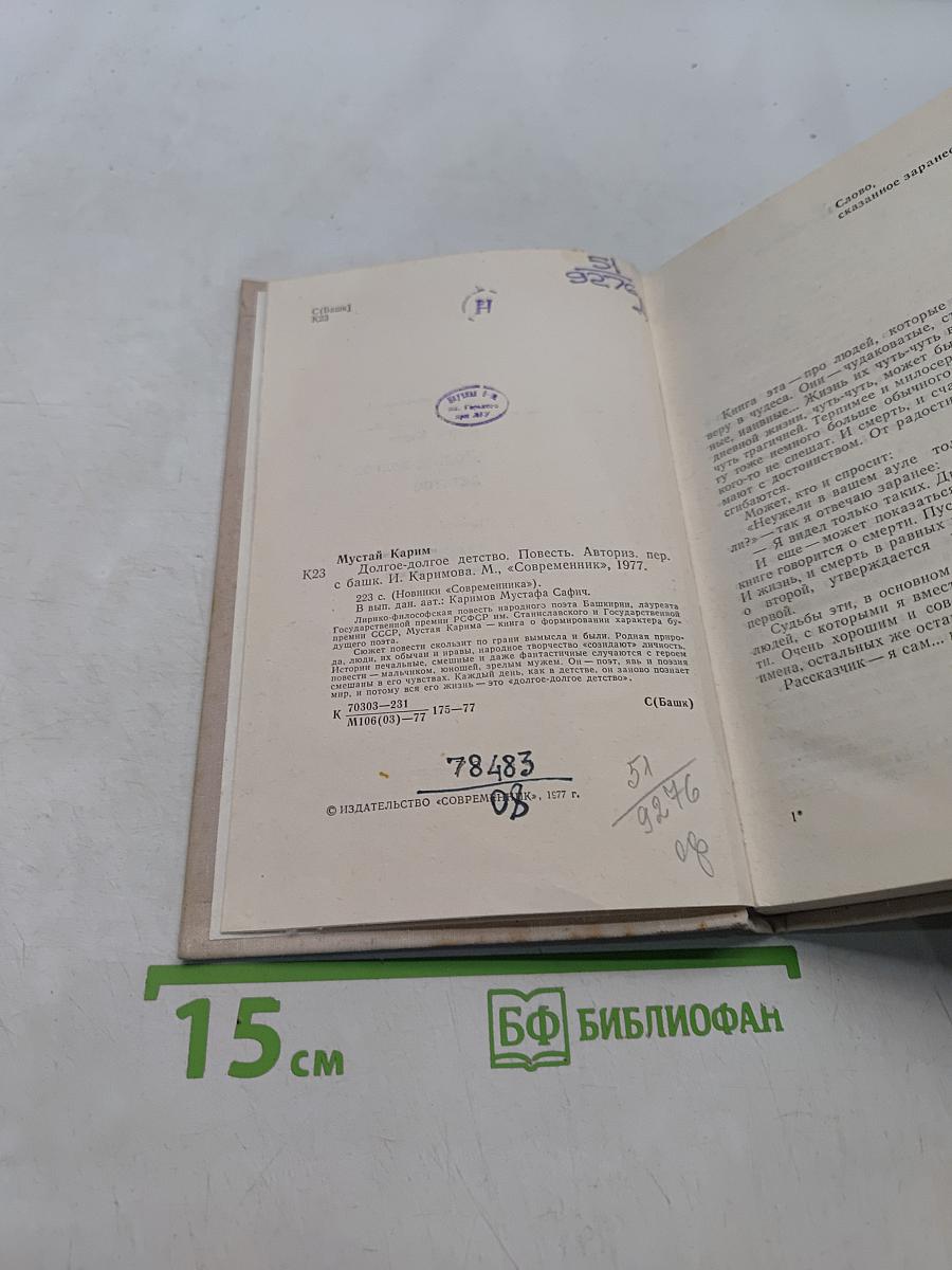 Долгое-долгое детство
