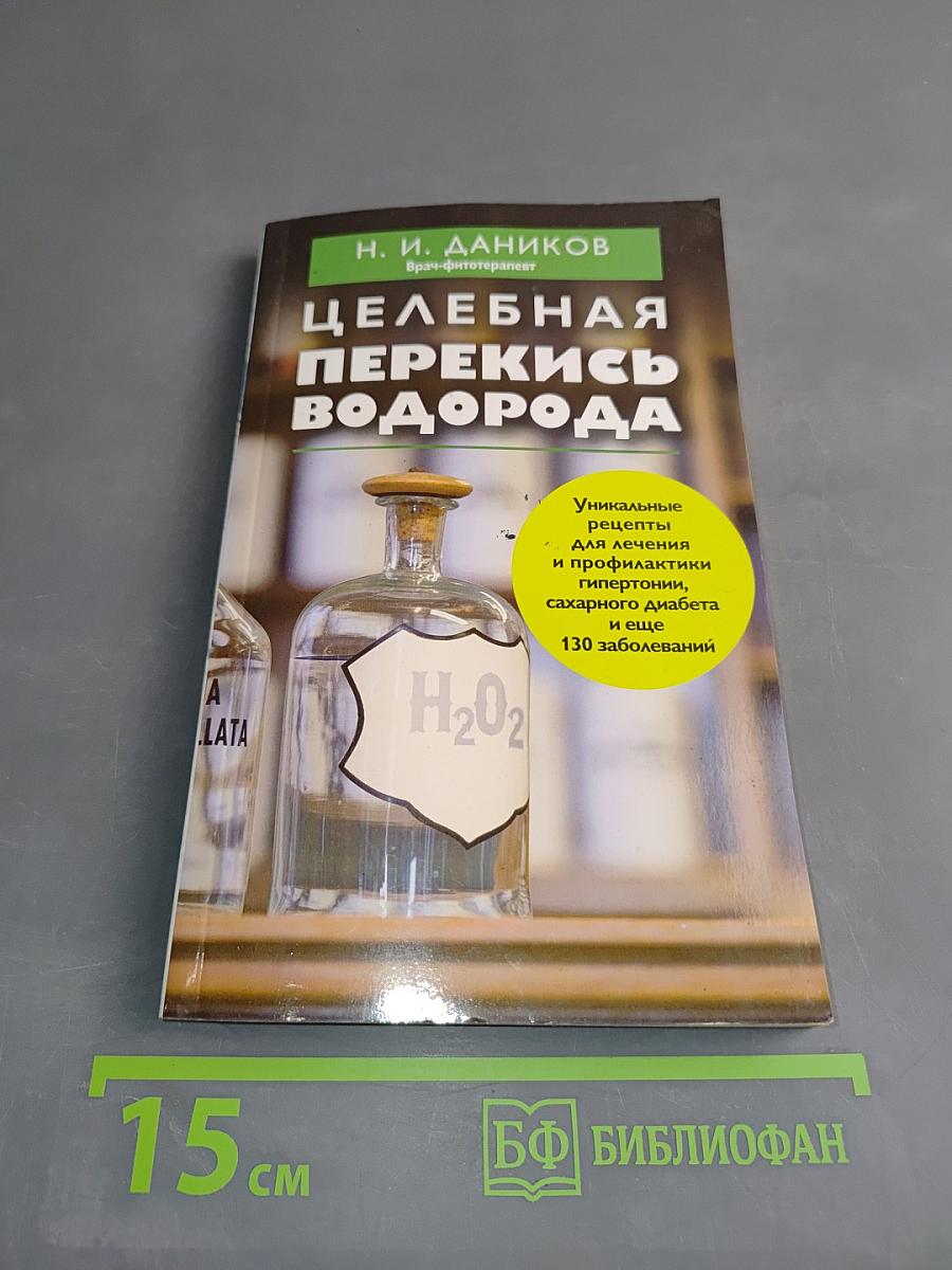 Целебная перекись водорода