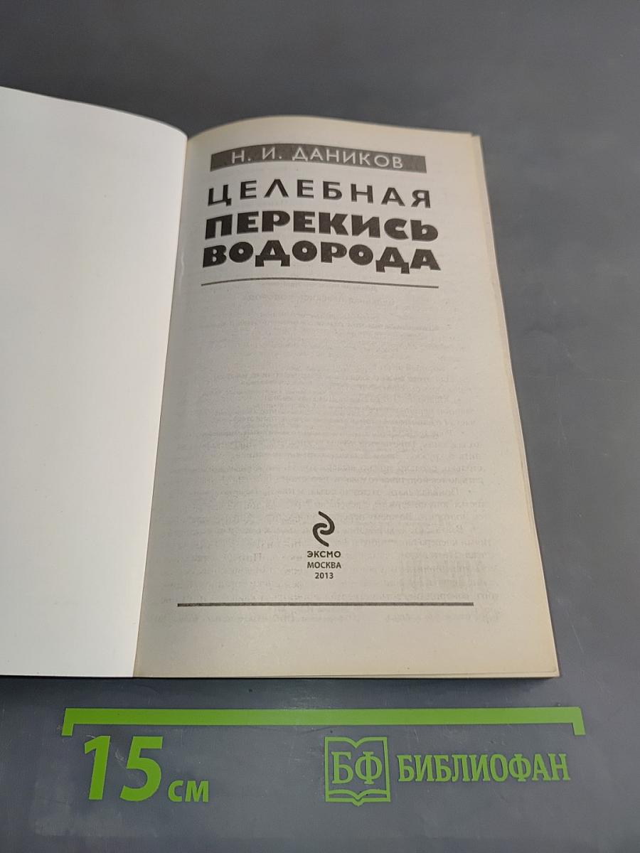 Целебная перекись водорода