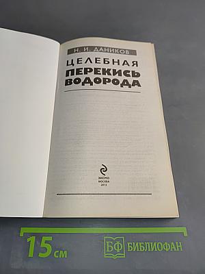 Целебная перекись водорода