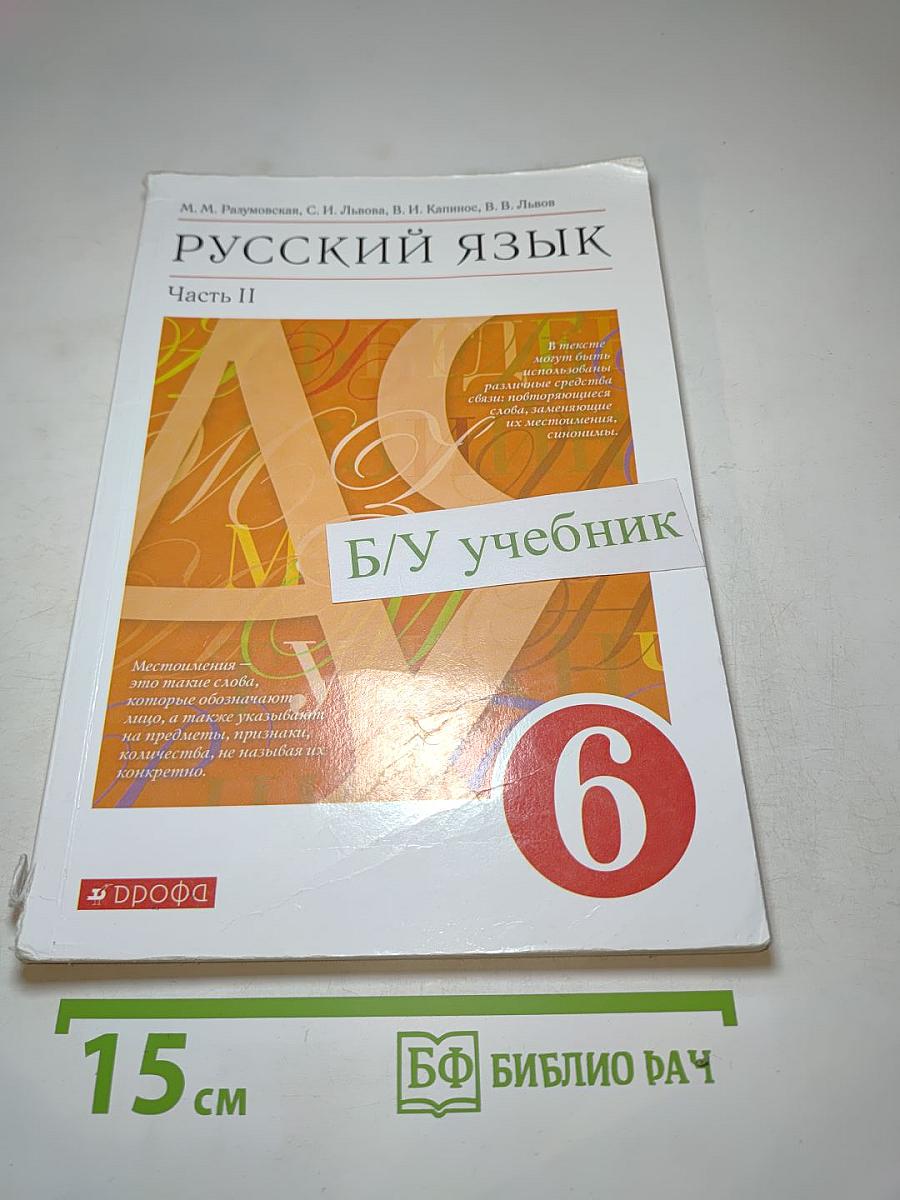 Русский язык. 6 класс. Часть II