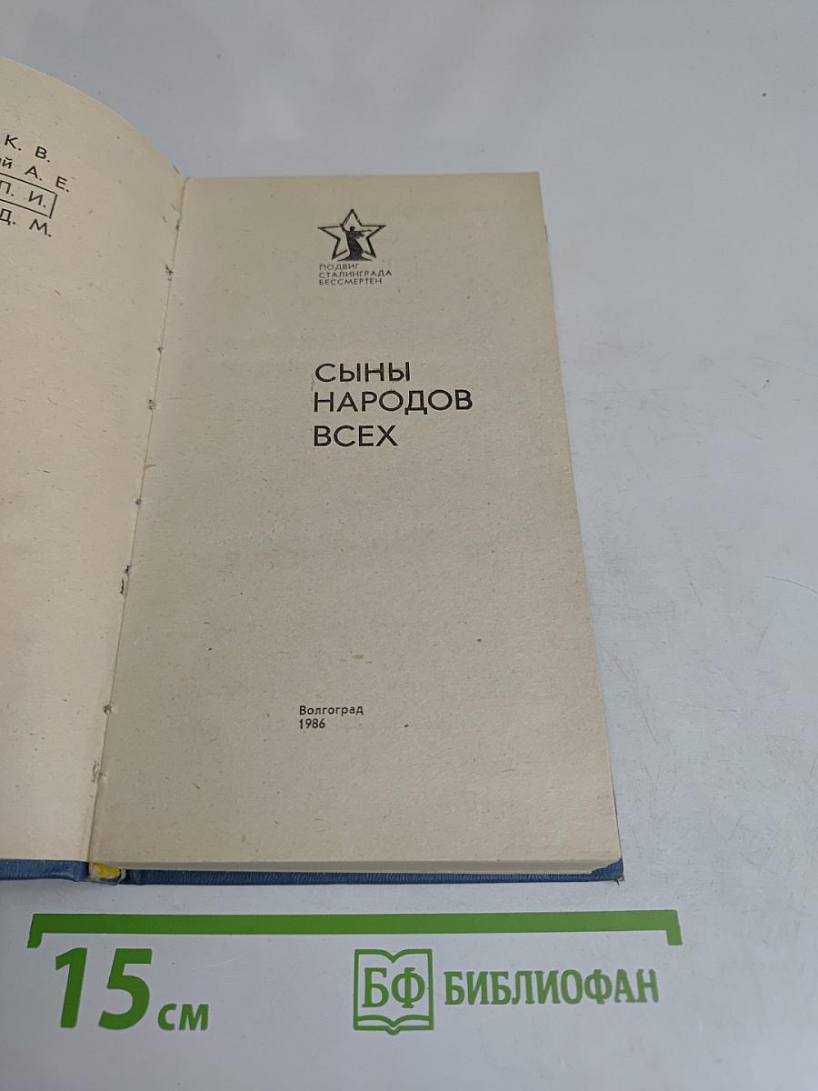 Сыны народов всех