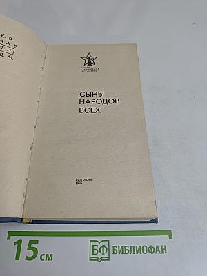 Сыны народов всех