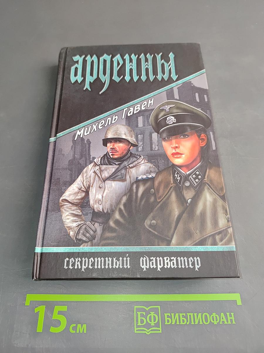 Арденны