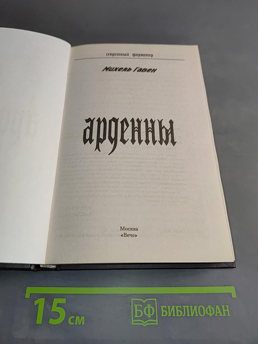 Арденны