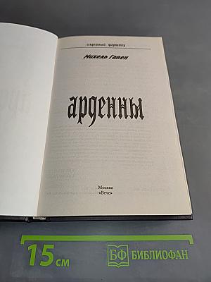 Арденны