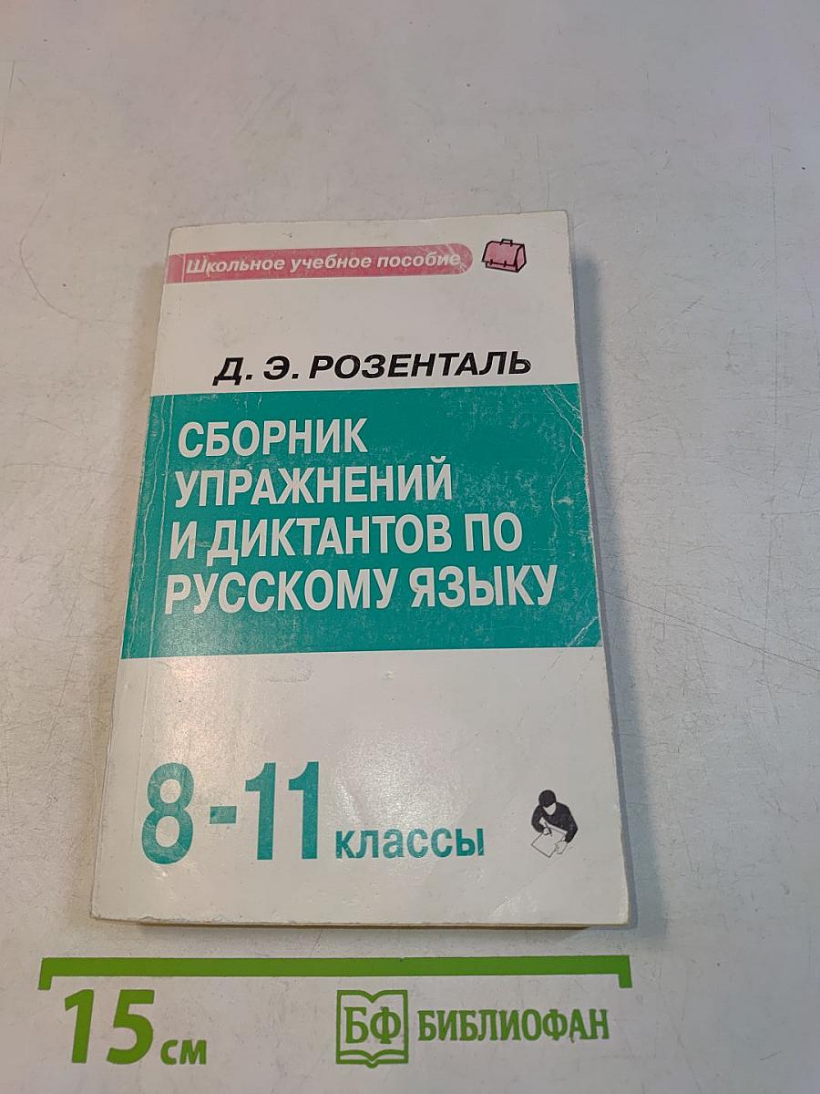 Сборник упражнений и диктантов по русскому языку. 8-11 классы