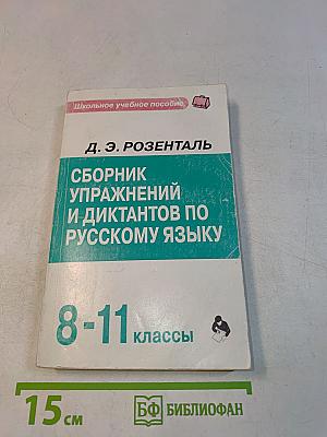 Сборник упражнений и диктантов по русскому языку. 8-11 классы