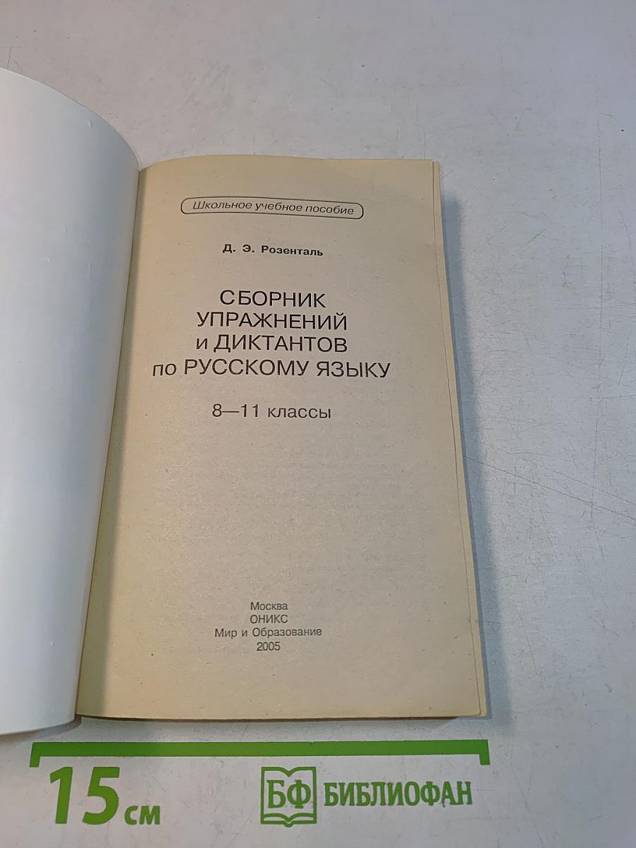 Сборник упражнений и диктантов по русскому языку. 8-11 классы