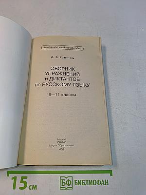 Сборник упражнений и диктантов по русскому языку. 8-11 классы