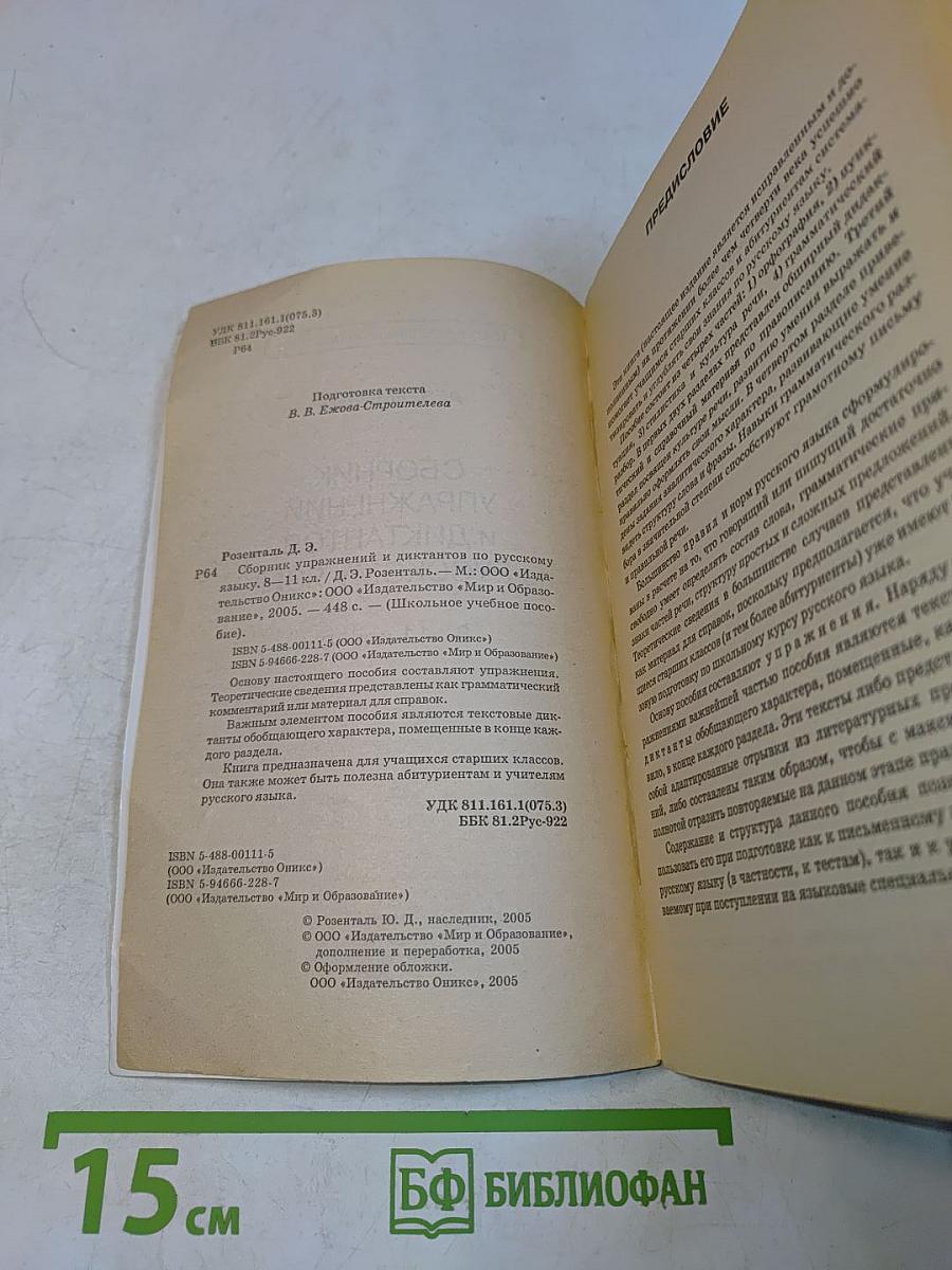 Сборник упражнений и диктантов по русскому языку. 8-11 классы