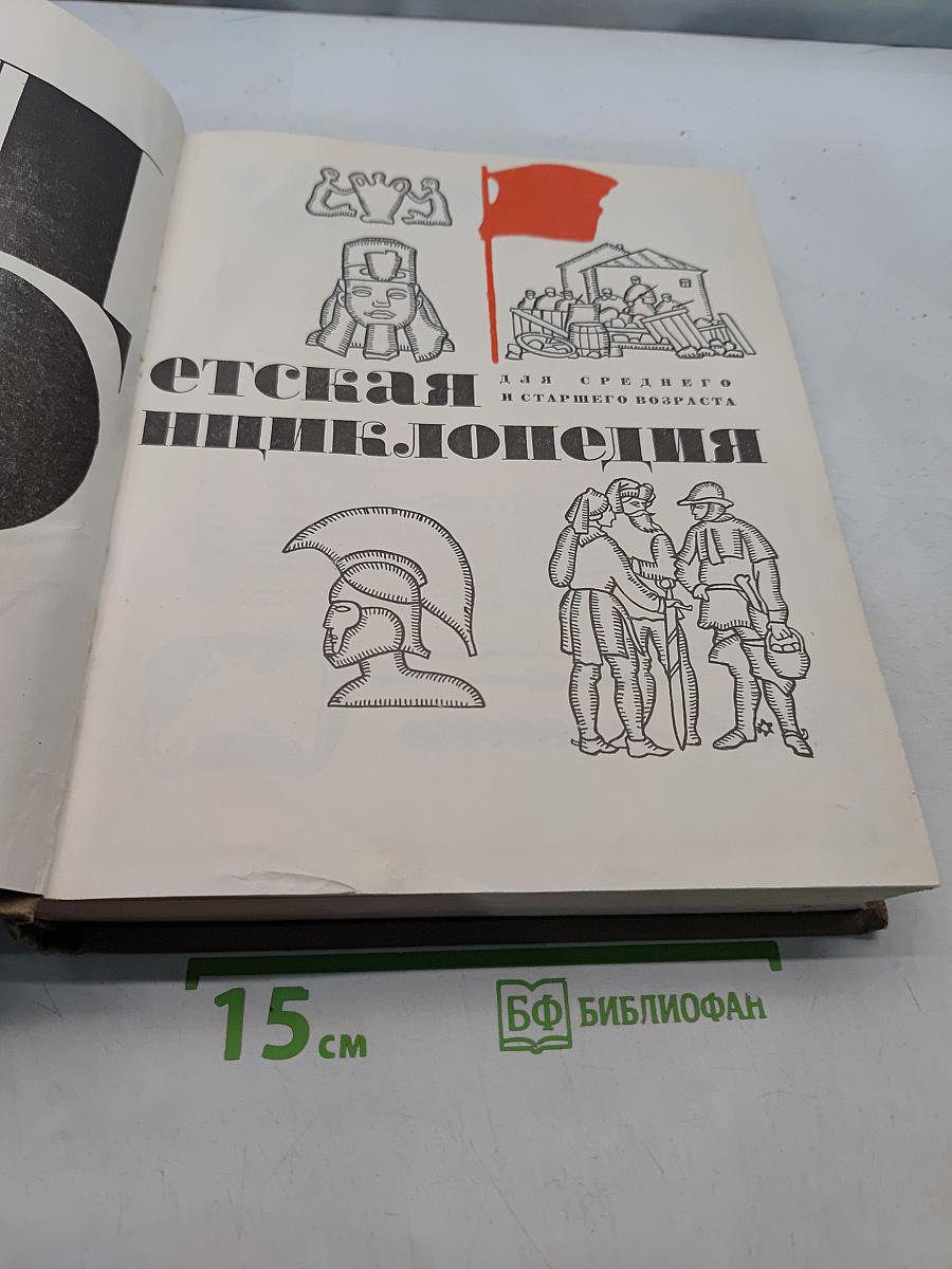 ДЕТСКАЯ ЭНЦИКЛОПЕДИЯ. Для среднего и старшего возраста
