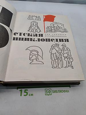 ДЕТСКАЯ ЭНЦИКЛОПЕДИЯ. Для среднего и старшего возраста