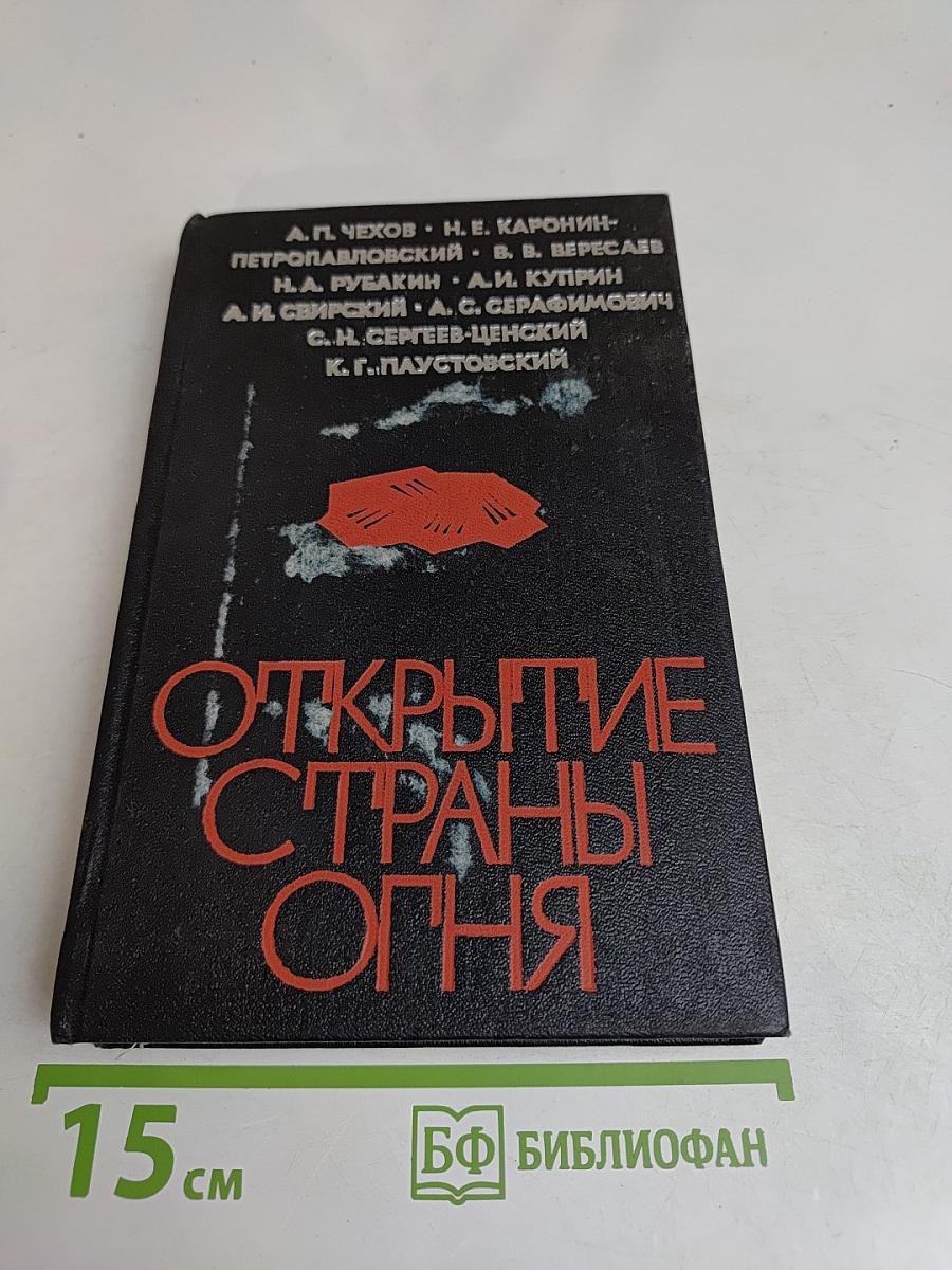 Открытие страны огня