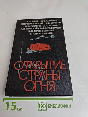 Открытие страны огня