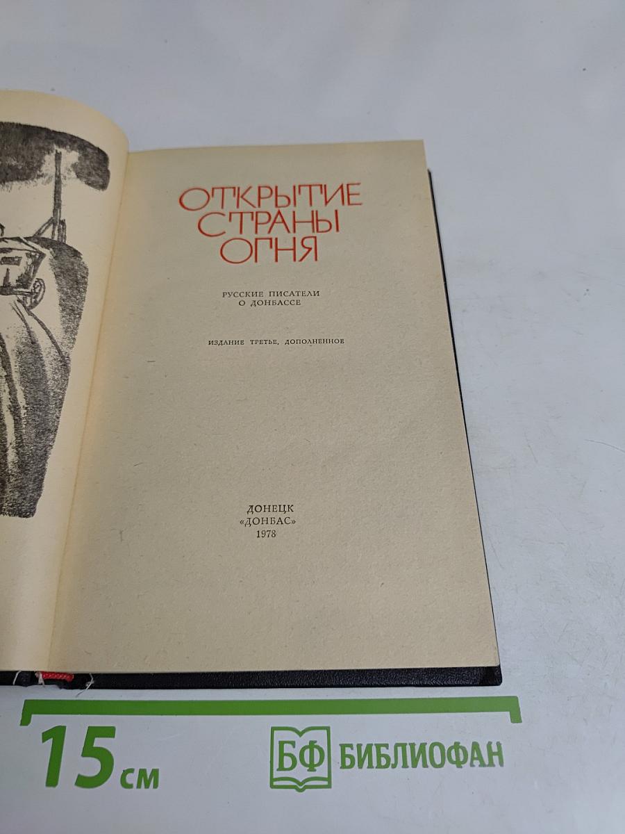 Открытие страны огня