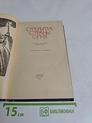 Открытие страны огня