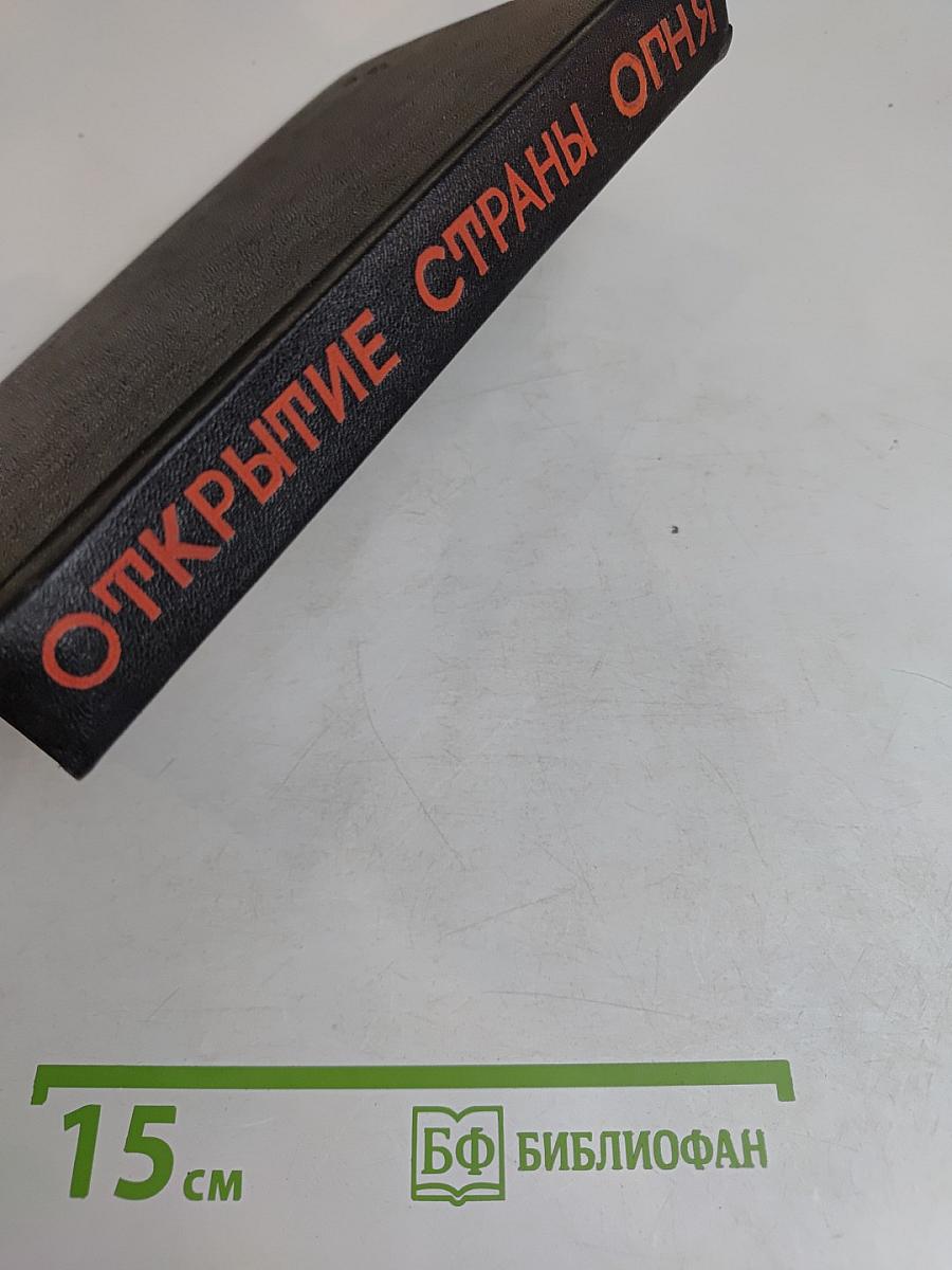 Открытие страны огня