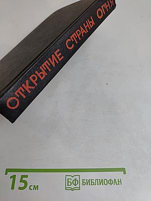 Открытие страны огня