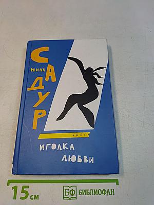 Иголка любви