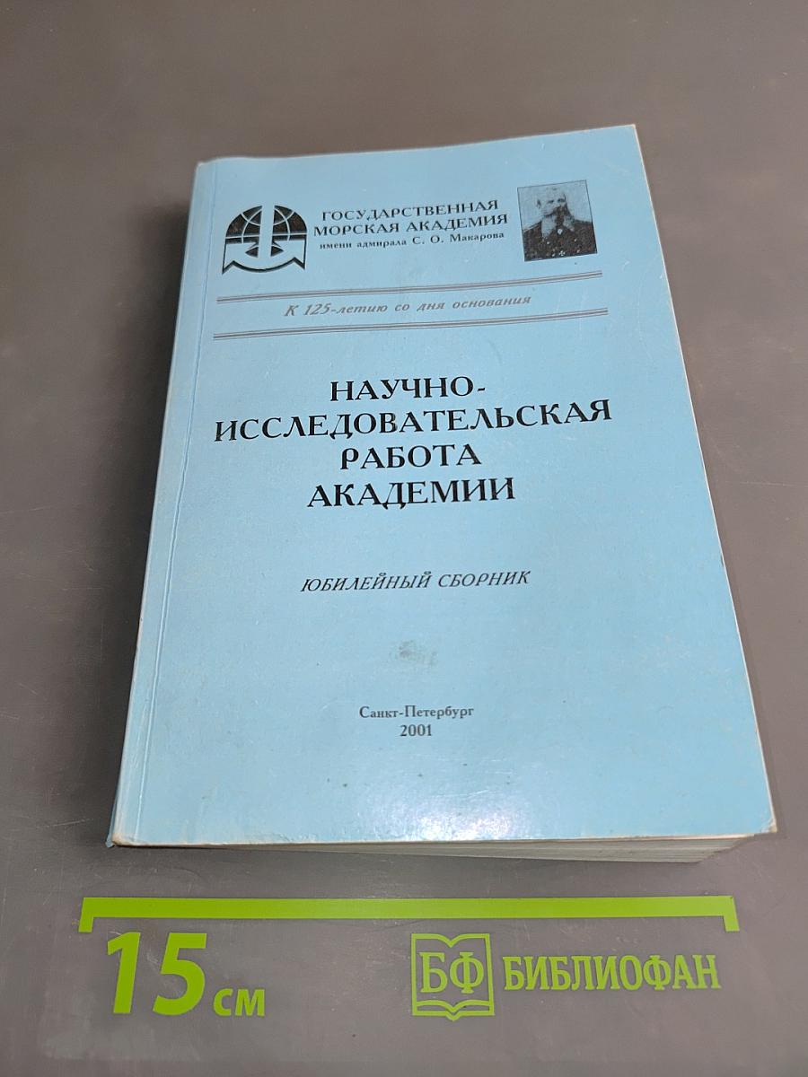 Научно-исследовательская работа академии. Юбилейный сборник к 125-летию со дня основания