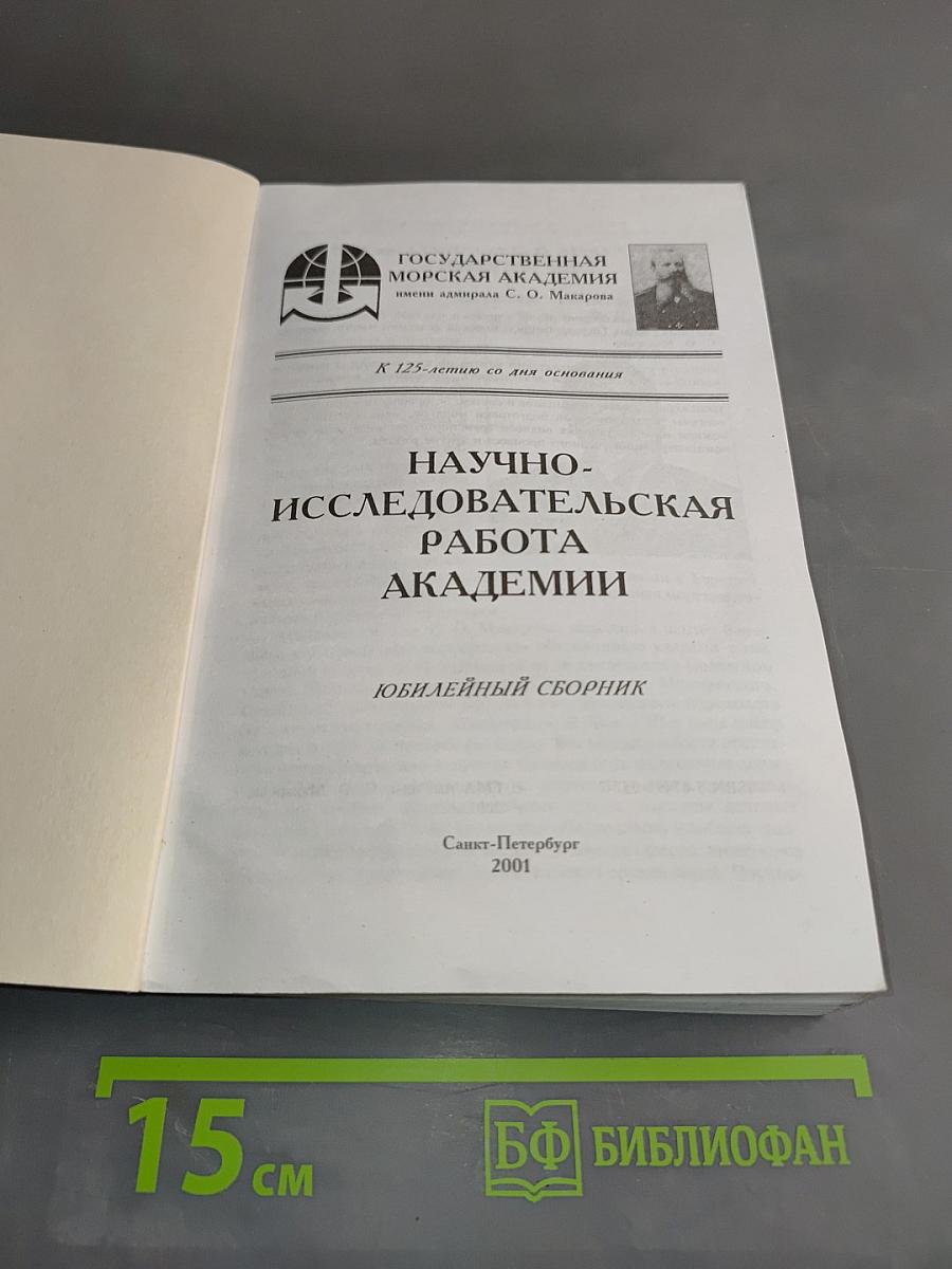 Научно-исследовательская работа академии. Юбилейный сборник к 125-летию со дня основания