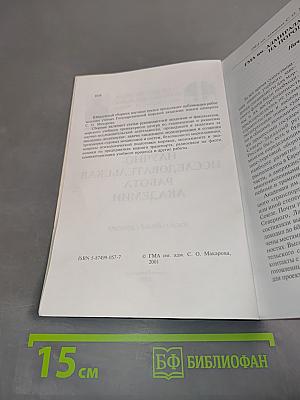 Научно-исследовательская работа академии. Юбилейный сборник к 125-летию со дня основания