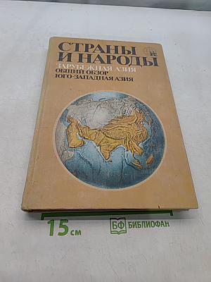 Страны и народы. Зарубежная Азия. Общий обзор. Юго-Западная Азия
