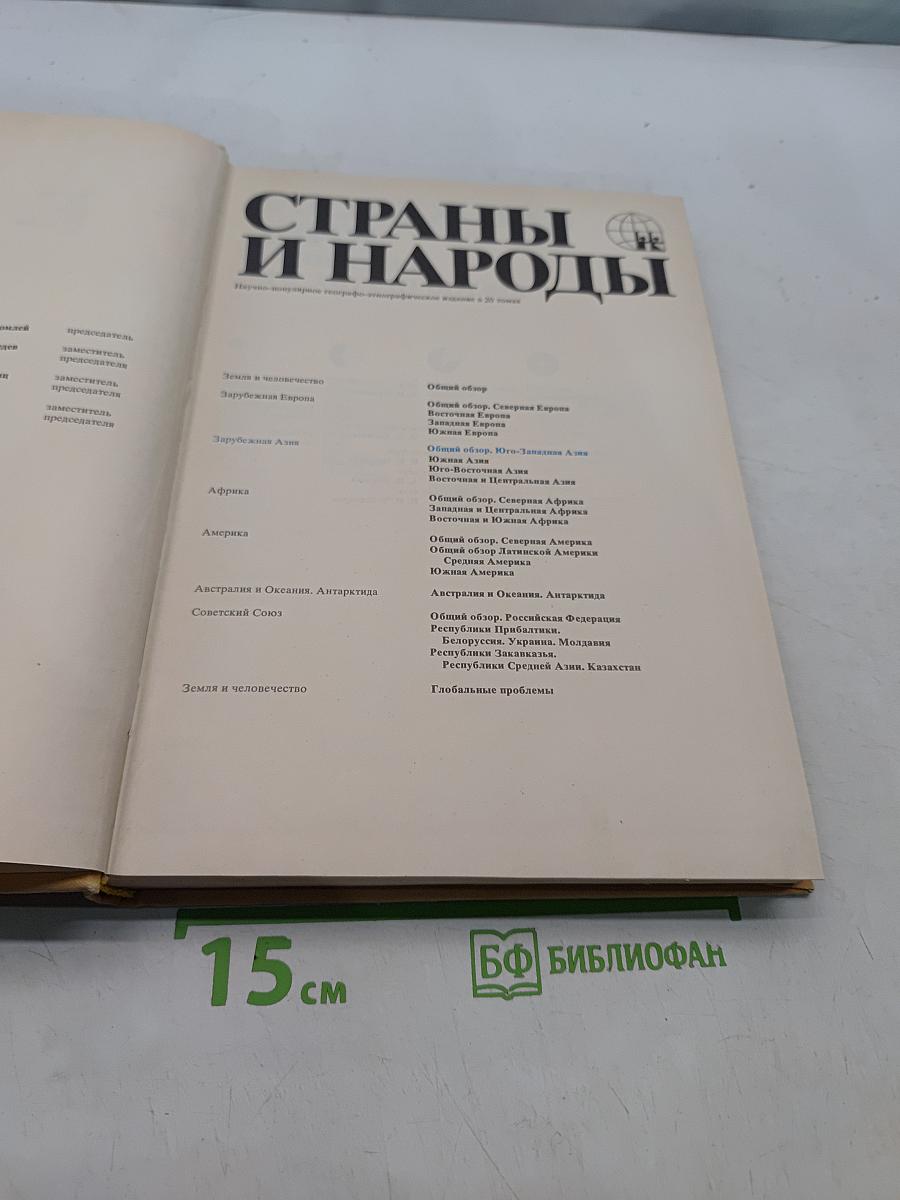 Страны и народы. Зарубежная Азия. Общий обзор. Юго-Западная Азия
