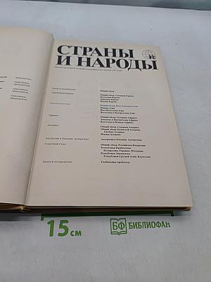 Страны и народы. Зарубежная Азия. Общий обзор. Юго-Западная Азия