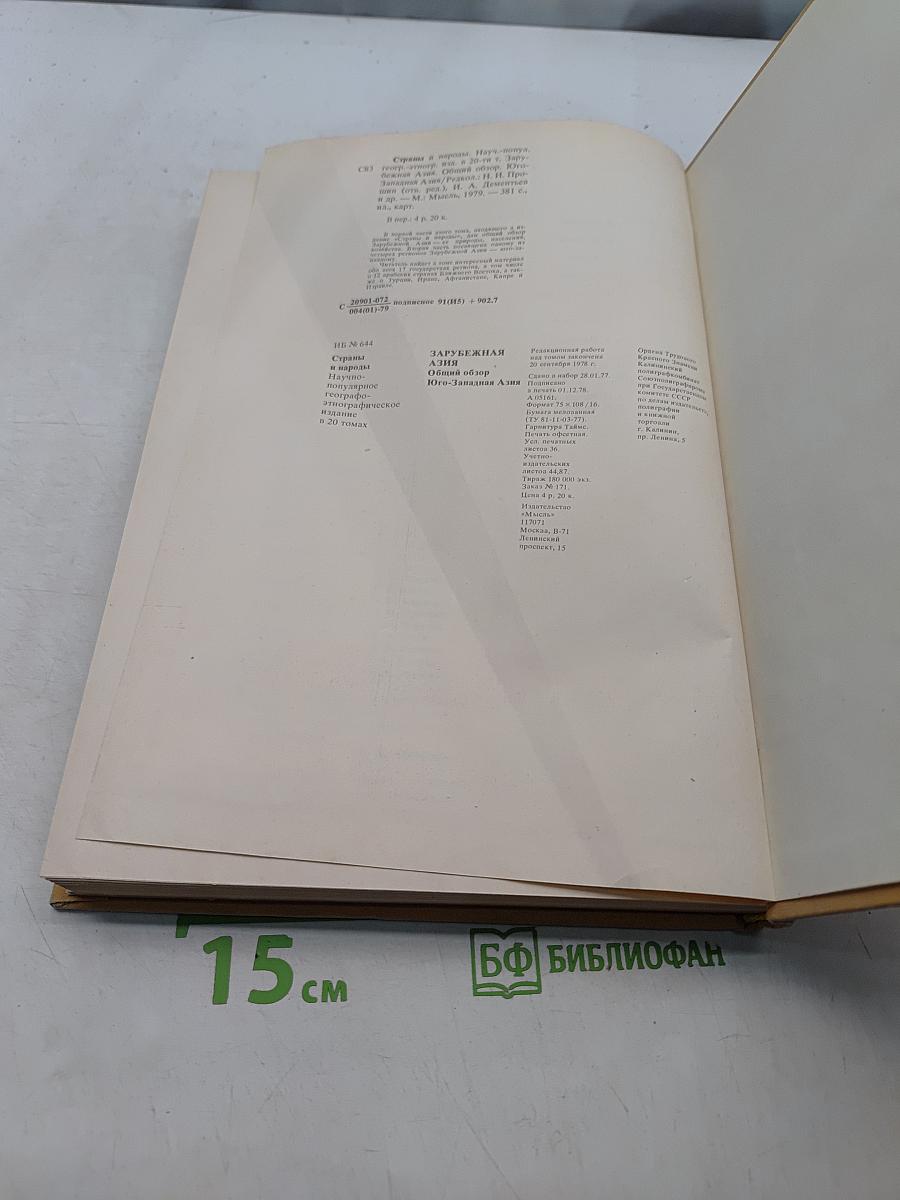 Страны и народы. Зарубежная Азия. Общий обзор. Юго-Западная Азия