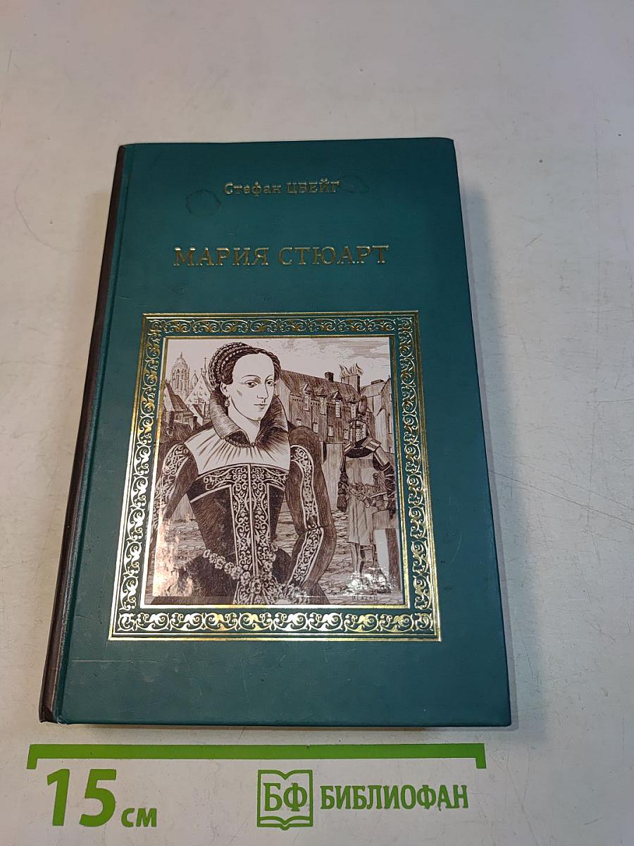 Мария Стюарт. Звездные часы человечества. Незримая коллекция. Легенды
