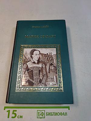 Мария Стюарт. Звездные часы человечества. Незримая коллекция. Легенды