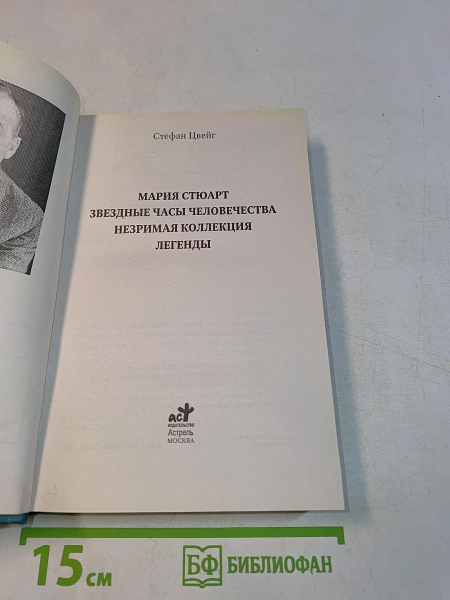 Мария Стюарт. Звездные часы человечества. Незримая коллекция. Легенды