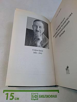 Мария Стюарт. Звездные часы человечества. Незримая коллекция. Легенды