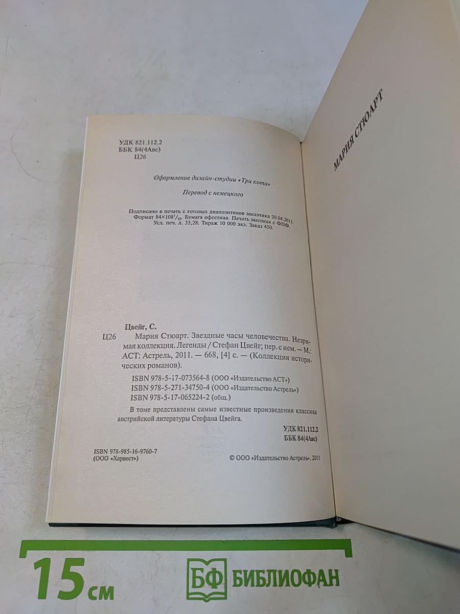 Мария Стюарт. Звездные часы человечества. Незримая коллекция. Легенды